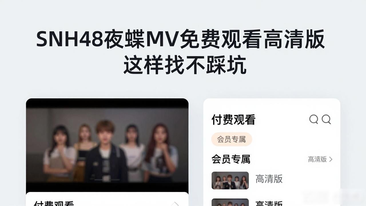 SNH48夜蝶MV免费观看高清版 这样找不踩坑